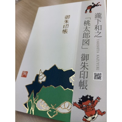 【ふるさと納税】瀧下和之氏デザイン「桃太郎図」オリジナル御朱印帳　(緑)
