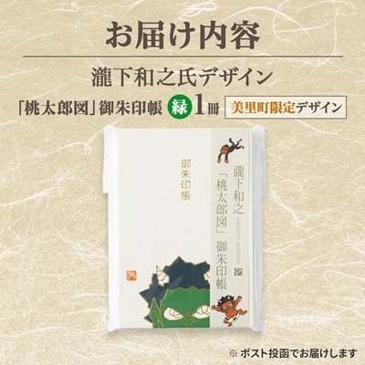 【ふるさと納税】瀧下和之氏デザイン「桃太郎図」オリジナル御朱印帳　(緑)