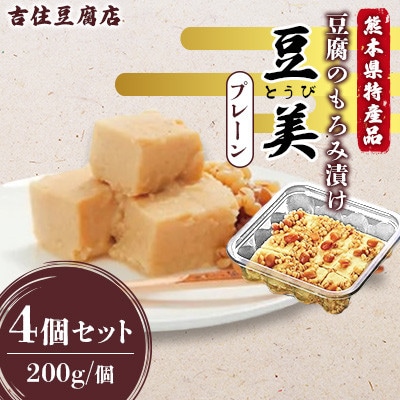 豆美4個入り詰合せ プレーン 200g×4個