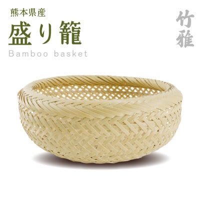 美里町産　竹雅のバンブーバスケット　盛り籠　みがき竹