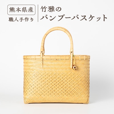美里町産　竹雅のバンブーバスケット