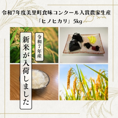 熊本県美里町産ヒノヒカリ　5kg