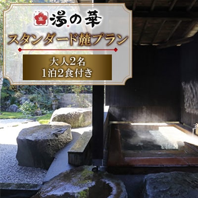 1泊2食付き スタンダード麓(fumoto)プラン　大人2名 1泊2食付き