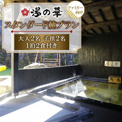 1泊2食付き スタンダード麓(fumoto)プラン ファミリー 大人2名子供2名 1泊2食付き