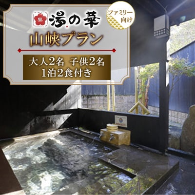 山峡(sankyo)プラン ファミリー 大人2名子供2名 1泊2食付き