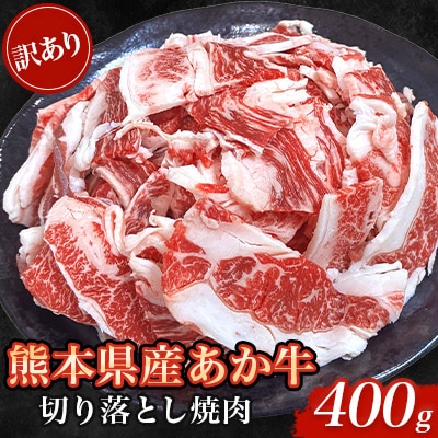 【訳あり品】熊本県産あか牛切り落とし焼肉 400g(美里町)