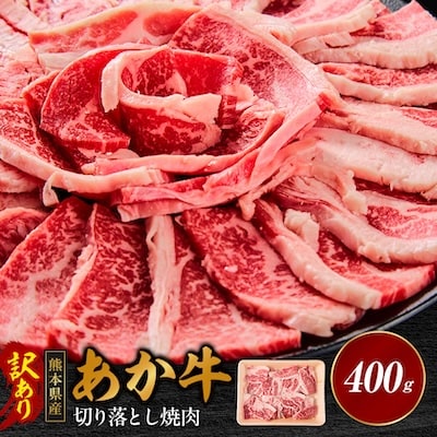 【訳あり品】熊本県産あか牛切り落とし焼肉 400g(美里町)