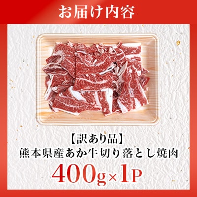 【訳あり品】熊本県産あか牛切り落とし焼肉 400g(美里町)