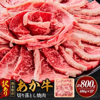 【訳あり品】熊本県産あか牛切り落とし焼肉 合計800g(美里町)