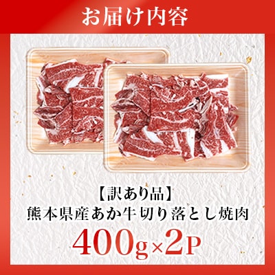 【訳あり品】熊本県産あか牛切り落とし焼肉 合計800g(美里町)