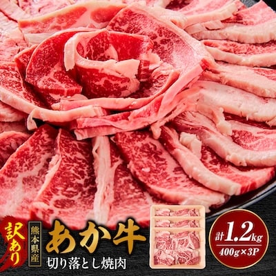 【訳あり品】熊本県産あか牛切り落とし焼肉 合計1200g(美里町)