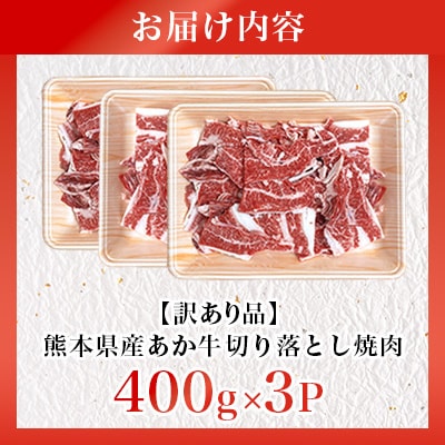 【訳あり品】熊本県産あか牛切り落とし焼肉 合計1200g(美里町)