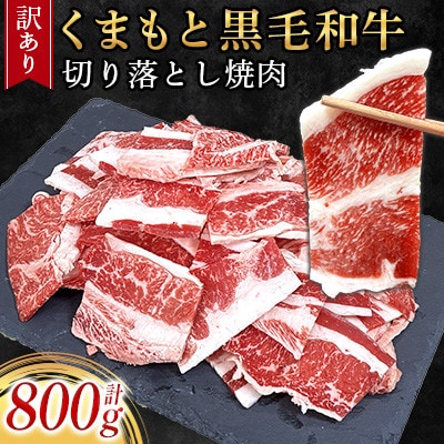 【訳あり品】くまもと黒毛和牛切り落とし焼肉 合計800g(美里町)