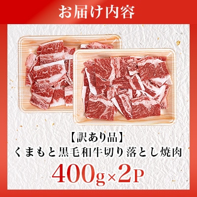 【訳あり品】くまもと黒毛和牛切り落とし焼肉 合計800g(美里町)