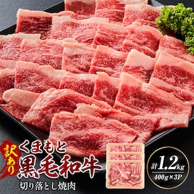 【訳あり品】くまもと黒毛和牛切り落とし焼肉 合計1200g(美里町)