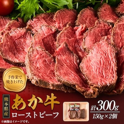 熊本県産 あか牛ローストビーフ 合計300g(美里町)