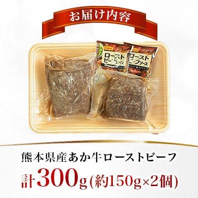 熊本県産 あか牛ローストビーフ 合計300g(美里町)