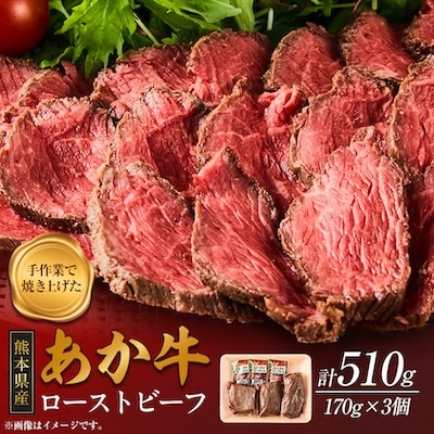 熊本県産 あか牛ローストビーフ 合計510g(美里町)