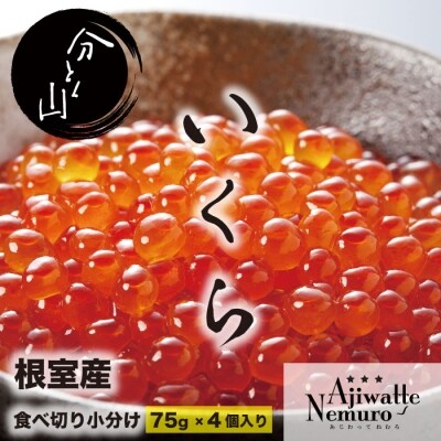 【北海道根室産】いくらだし醤油漬け75g×4P(計300g) B-44001