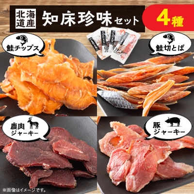 知床珍味セット　鹿肉ジャーキーや鮭チップスのセット