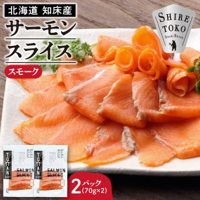 北海道 知床産 サーモンスライス(スモーク)70g×2パック　化学調味料不使用