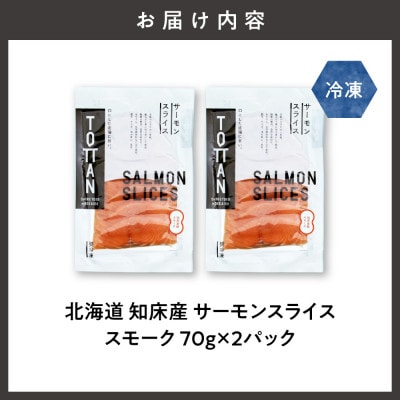 北海道 知床産 サーモンスライス(スモーク)70g×2パック　化学調味料不使用