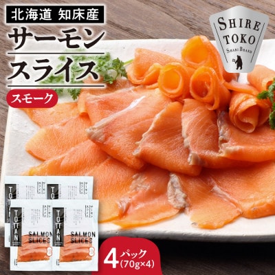 北海道 知床産 サーモンスライス(スモーク)70g×4パック　化学調味料不使用