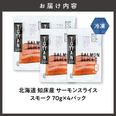 北海道 知床産 サーモンスライス(スモーク)70g×4パック　化学調味料不使用