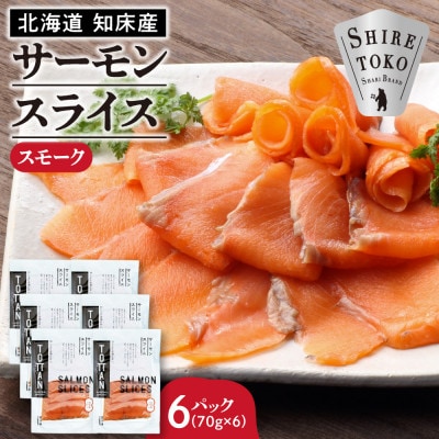 北海道 知床産 サーモンスライス(スモーク)70g×6パック　化学調味料不使用