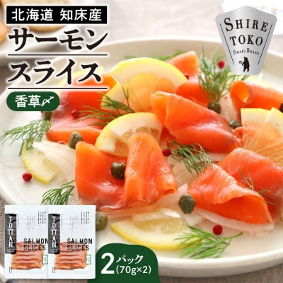 北海道 知床産 サーモンスライス(香草〆) 70g×2パック　化学調味料不使用