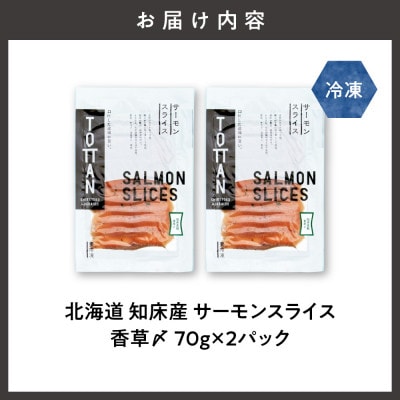 北海道 知床産 サーモンスライス(香草〆) 70g×2パック　化学調味料不使用