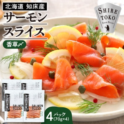北海道 知床産 サーモンスライス(香草〆) 70g×4パック　化学調味料不使用