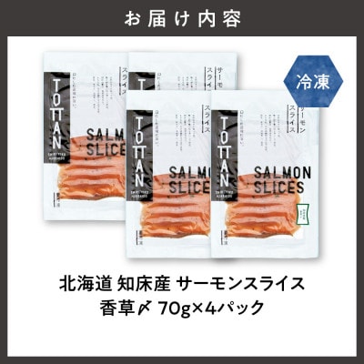 北海道 知床産 サーモンスライス(香草〆) 70g×4パック　化学調味料不使用