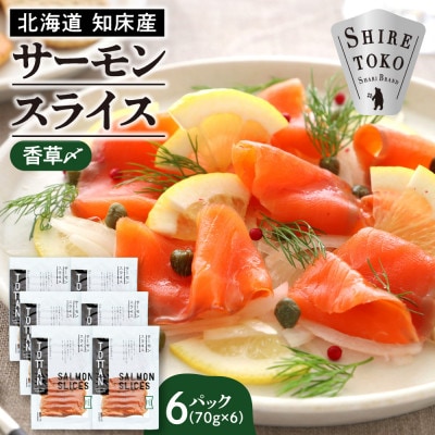 北海道 知床産 サーモンスライス(香草〆) 70g×6パック　化学調味料不使用