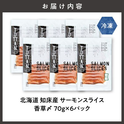 北海道 知床産 サーモンスライス(香草〆) 70g×6パック　化学調味料不使用