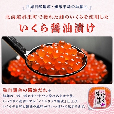 北海道知床産 鮭いくら醤油漬け&鮭親子漬セット