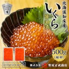北海道知床産 鮭いくら醤油漬け 500g(250g×2)