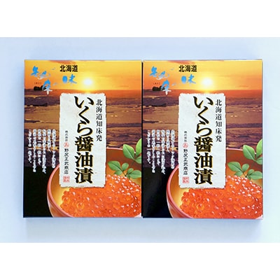 北海道知床産 鮭いくら醤油漬け 500g(250g×2)