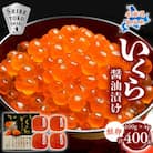【北海道知床産】鮭いくら醤油漬け 400g(100g×4)