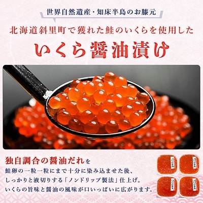 北海道知床産 鮭いくら醤油漬け 400g