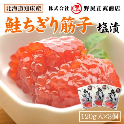 北海道知床産 鮭ちぎり筋子(120g×3)