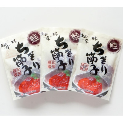 北海道知床産 鮭ちぎり筋子(120g×3)