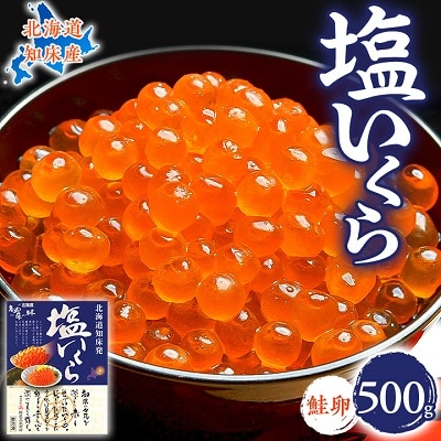 北海道知床産 鮭いくら塩漬け(塩いくら)　500g