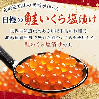 北海道知床産 鮭いくら塩漬け(塩いくら)　500g