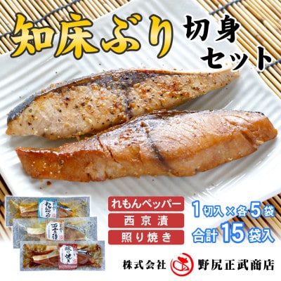 北海道知床産 知床ぶり切身味くらべセット  15切入