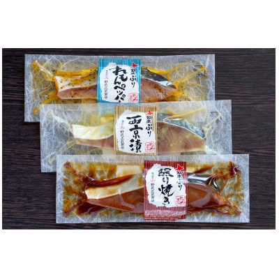 北海道知床産 知床ぶり切身味くらべセット  15切入