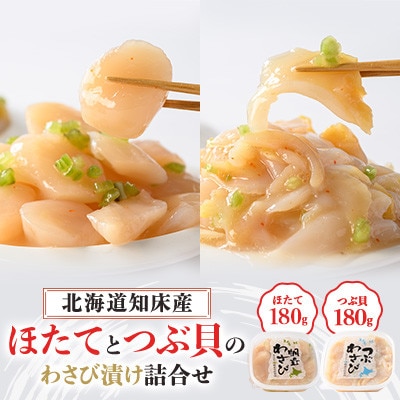 北海道知床産 ほたてとつぶのわさび漬け詰合せ