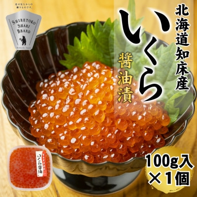 【北海道知床産】鮭いくら醤油漬け 100g