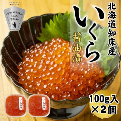 【北海道知床産】鮭いくら醤油漬け 200g(100g×2)