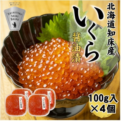 【北海道知床産】鮭いくら醤油漬け 400g(100g×4個)